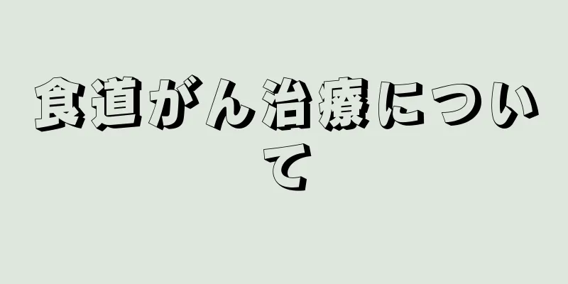 食道がん治療について