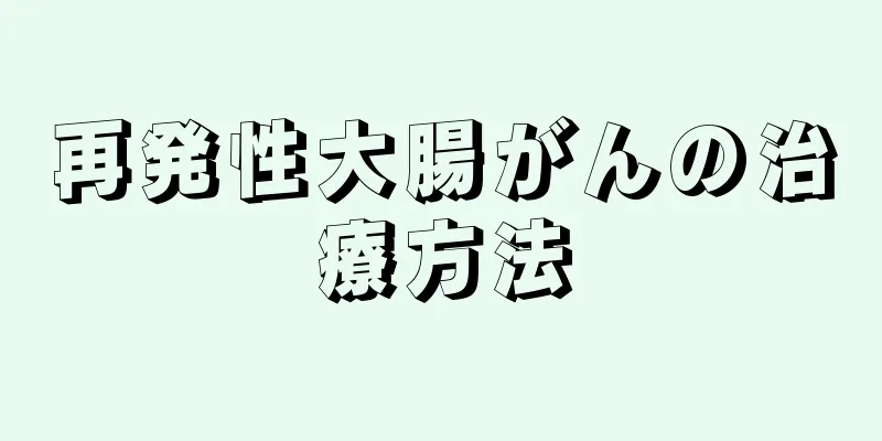 再発性大腸がんの治療方法