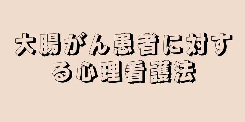 大腸がん患者に対する心理看護法