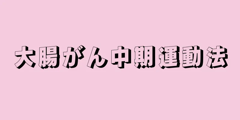大腸がん中期運動法