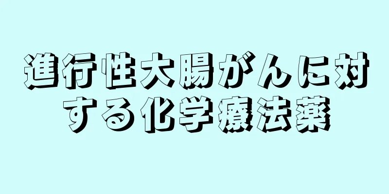 進行性大腸がんに対する化学療法薬