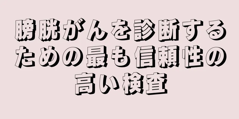 膀胱がんを診断するための最も信頼性の高い検査
