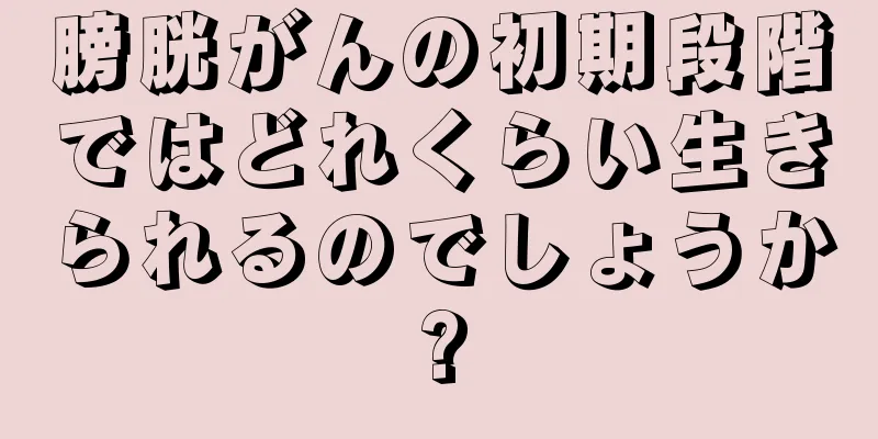 膀胱がんの初期段階ではどれくらい生きられるのでしょうか?