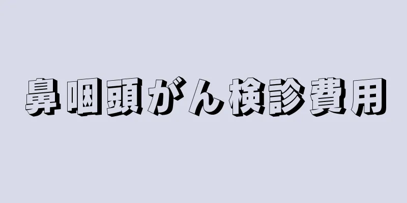 鼻咽頭がん検診費用