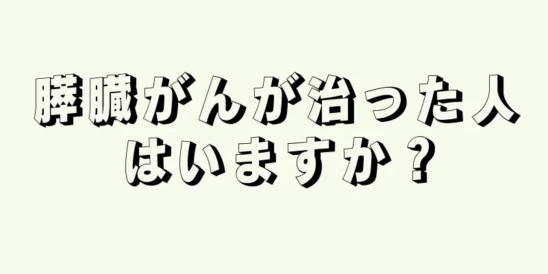 膵臓がんが治った人はいますか？