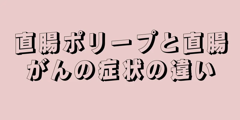 直腸ポリープと直腸がんの症状の違い