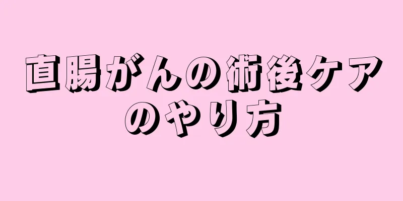 直腸がんの術後ケアのやり方