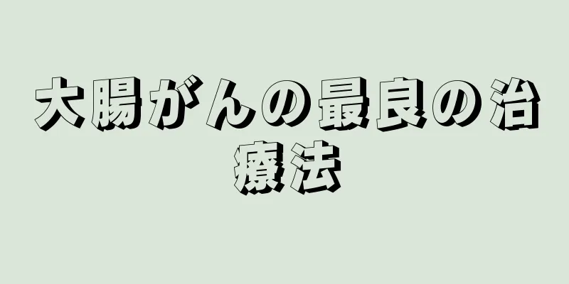 大腸がんの最良の治療法