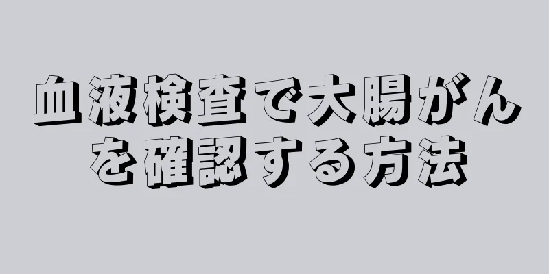 血液検査で大腸がんを確認する方法