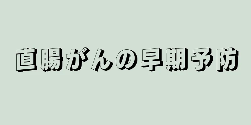 直腸がんの早期予防