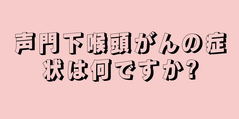 声門下喉頭がんの症状は何ですか?