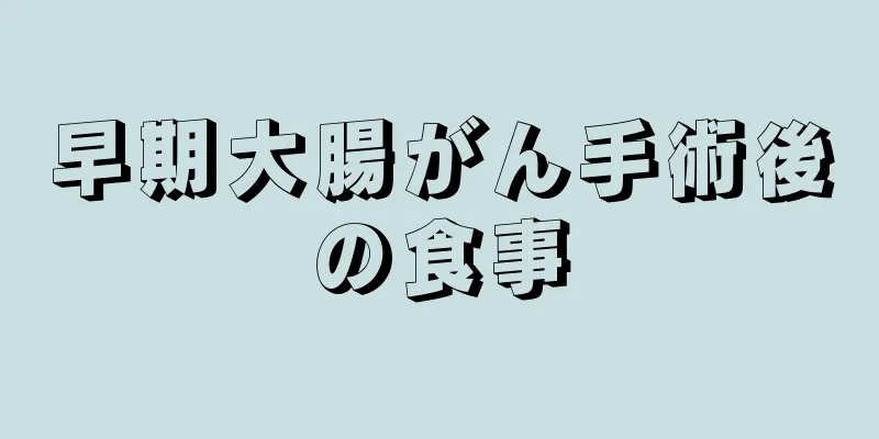 早期大腸がん手術後の食事