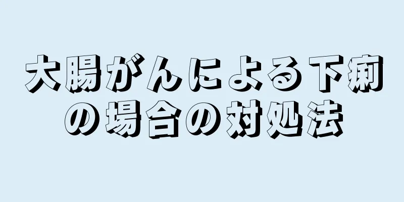 大腸がんによる下痢の場合の対処法