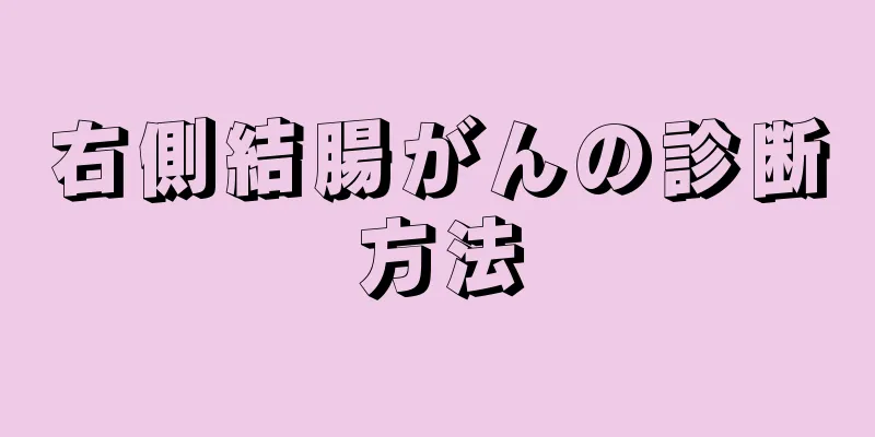右側結腸がんの診断方法