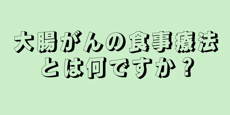 大腸がんの食事療法とは何ですか？