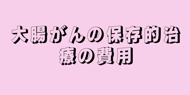 大腸がんの保存的治療の費用