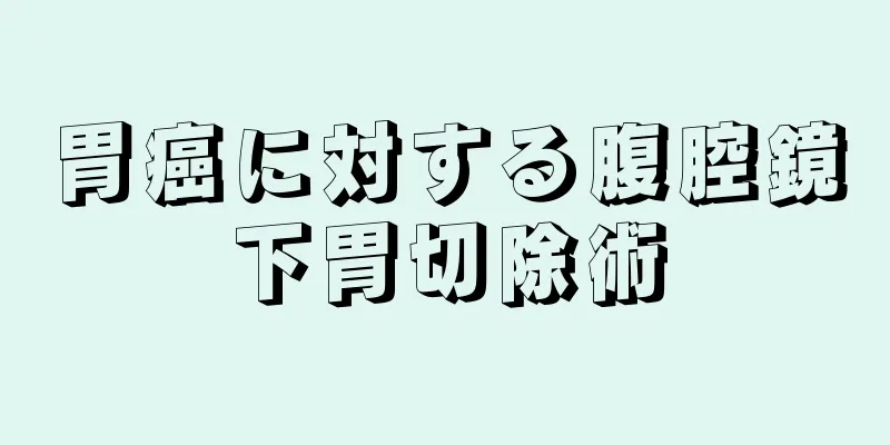 胃癌に対する腹腔鏡下胃切除術