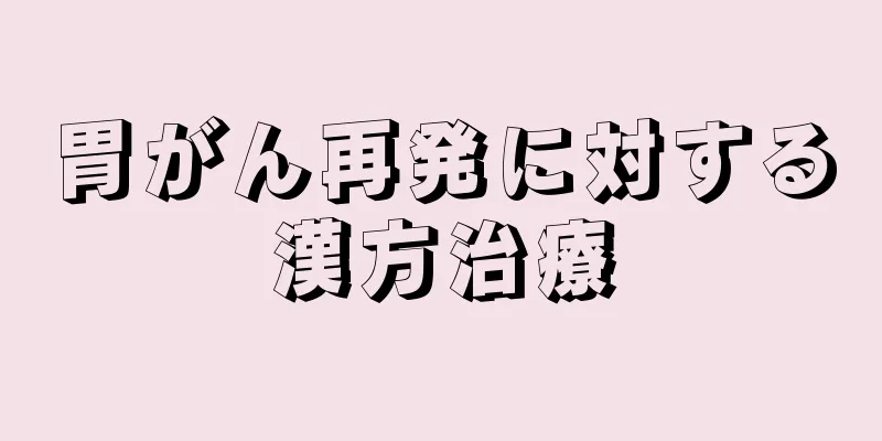 胃がん再発に対する漢方治療