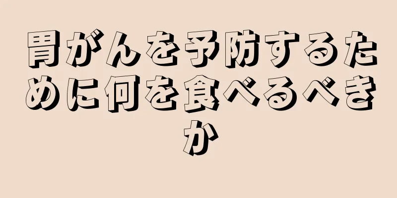 胃がんを予防するために何を食べるべきか