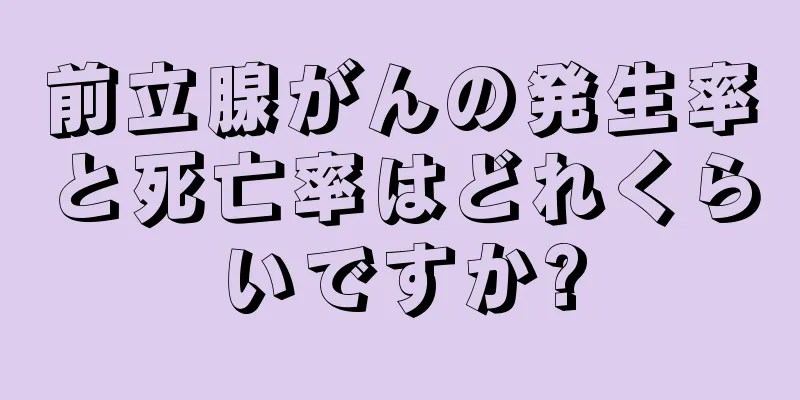 前立腺がんの発生率と死亡率はどれくらいですか?