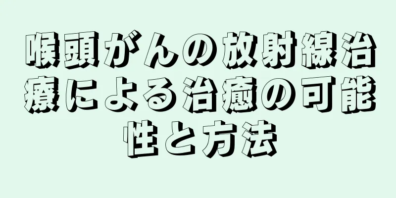 喉頭がんの放射線治療による治癒の可能性と方法