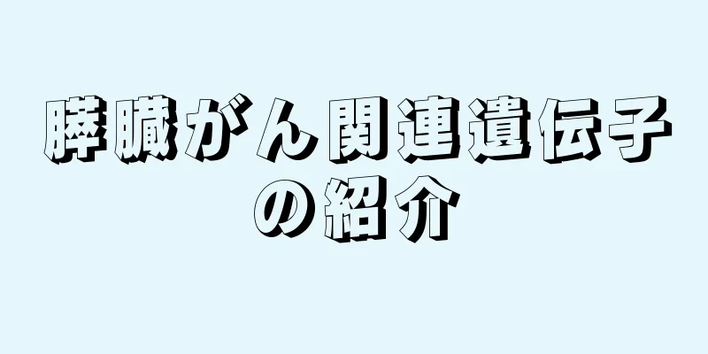 膵臓がん関連遺伝子の紹介