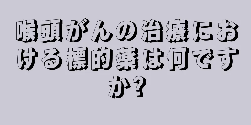 喉頭がんの治療における標的薬は何ですか?