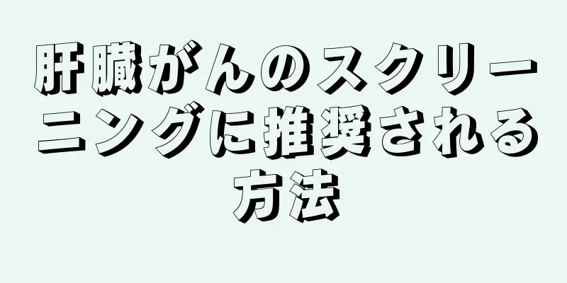 肝臓がんのスクリーニングに推奨される方法