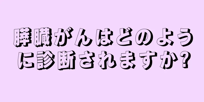 膵臓がんはどのように診断されますか?
