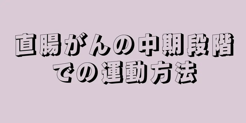 直腸がんの中期段階での運動方法