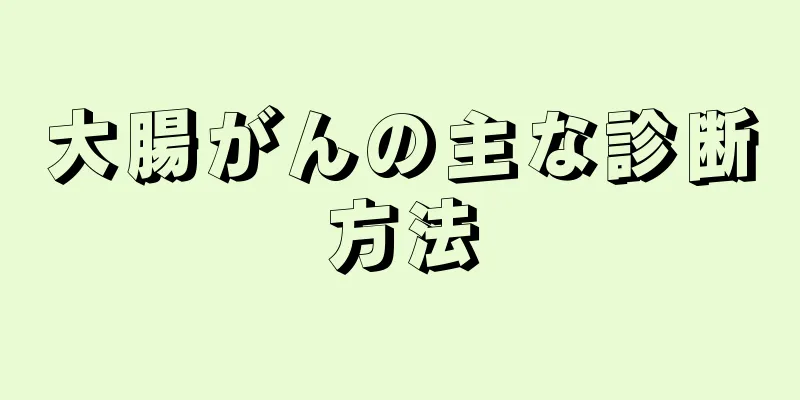 大腸がんの主な診断方法