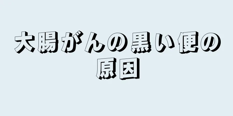 大腸がんの黒い便の原因