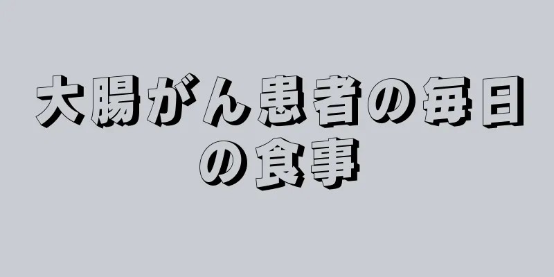 大腸がん患者の毎日の食事
