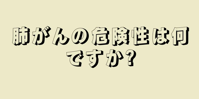 肺がんの危険性は何ですか?