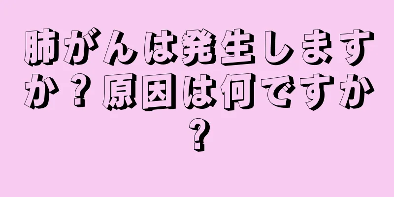 肺がんは発生しますか？原因は何ですか?