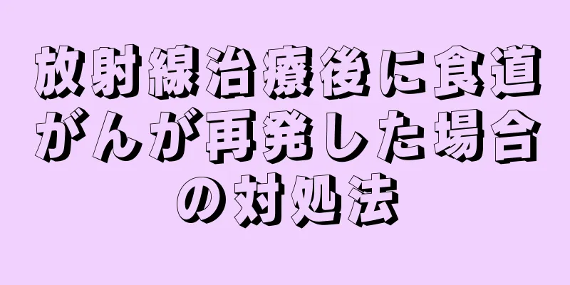 放射線治療後に食道がんが再発した場合の対処法