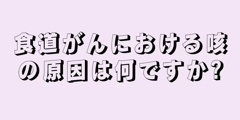 食道がんにおける咳の原因は何ですか?