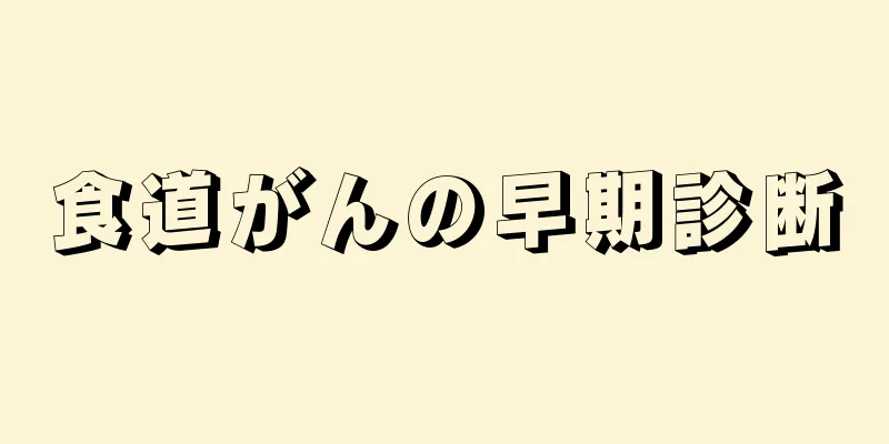 食道がんの早期診断