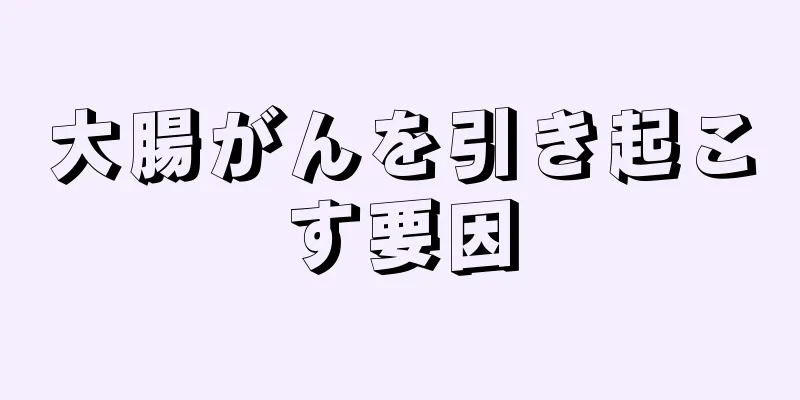 大腸がんを引き起こす要因