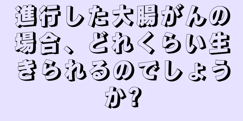 進行した大腸がんの場合、どれくらい生きられるのでしょうか?