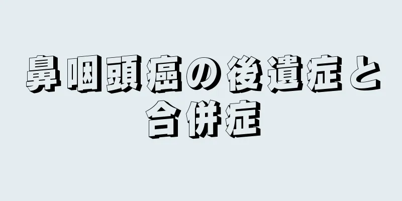 鼻咽頭癌の後遺症と合併症