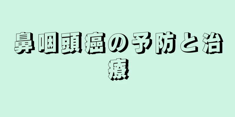 鼻咽頭癌の予防と治療