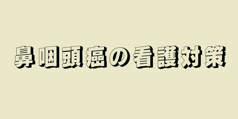 鼻咽頭癌の看護対策
