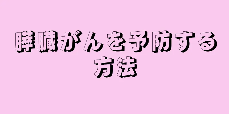 膵臓がんを予防する方法