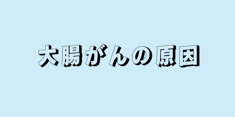 大腸がんの原因