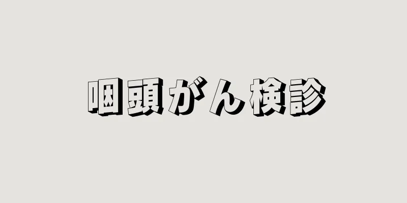 咽頭がん検診
