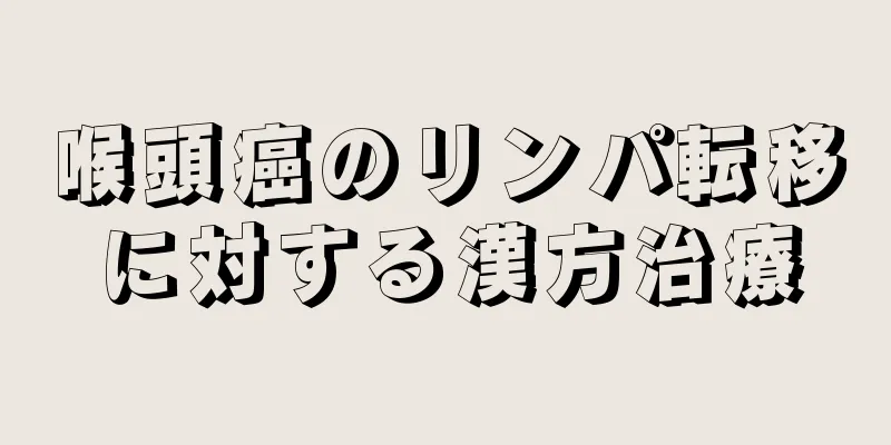 喉頭癌のリンパ転移に対する漢方治療