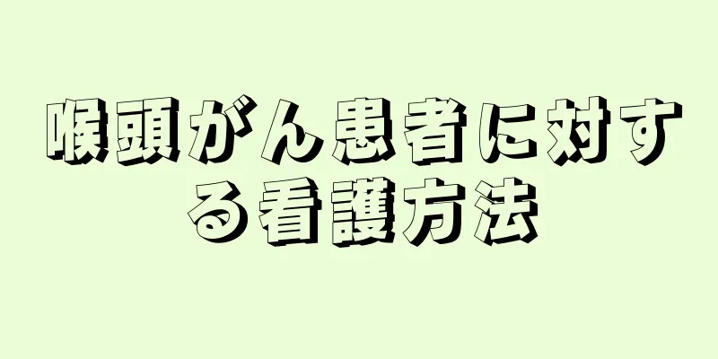 喉頭がん患者に対する看護方法