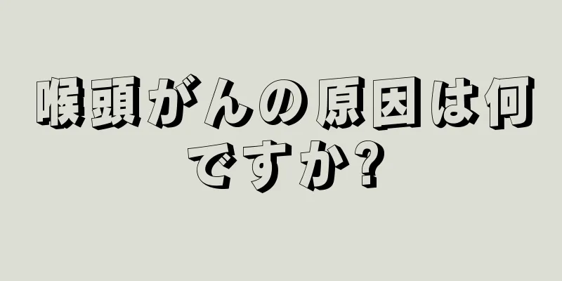 喉頭がんの原因は何ですか?