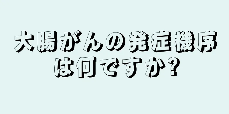 大腸がんの発症機序は何ですか?